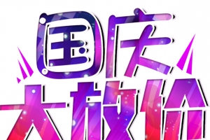 国庆节大放价