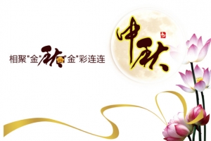 中秋节