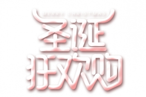 圣诞狂欢购节日字体元素
