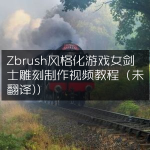 ZBrush风格游戏女剑士雕刻制作教程视频