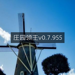 庄园领主最新版本v0.7.955