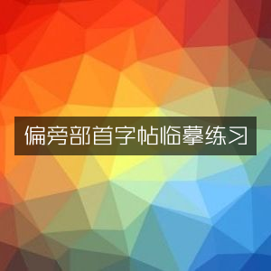 偏旁部首字帖，高效临摹练习指南
