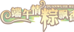 端午情粽飘香端午节