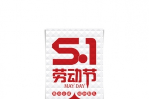 51劳动节海报素材免抠