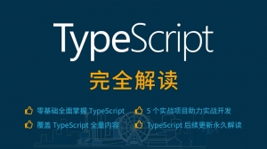 【web前端必备】深入解读TypeScript，26课时精通前端开发新利器