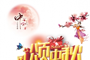 中秋