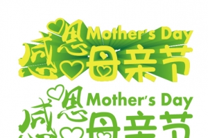 母亲节主题立体字