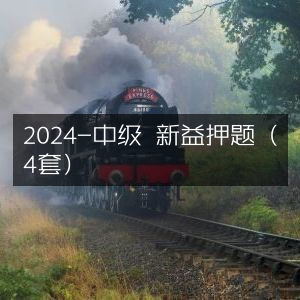 2024中级考试新益押题精选4套
