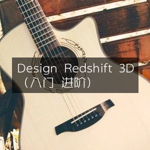 Design Redshift 3D，从入门到进阶指南