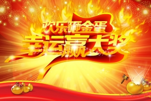 欢乐砸金蛋年终晚会背景素材