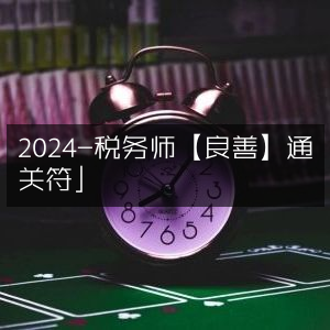 2024税务师考试【良善通关符】必备