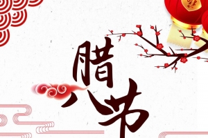 简约中国风二十四节气腊八节宣传海报