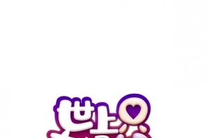 世上只有妈妈好卡通艺术字元素