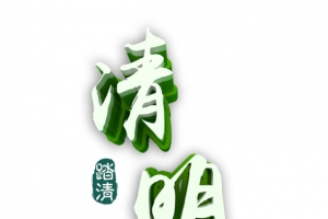 清明立体艺术字免费素材