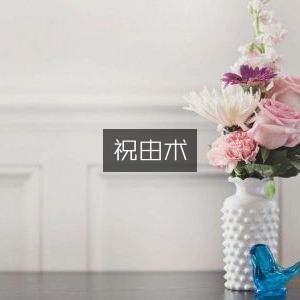 祝由术，探索古老疗法之谜