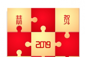 恭贺新年拼图