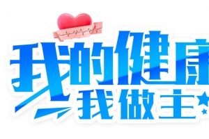 我的健康我做主