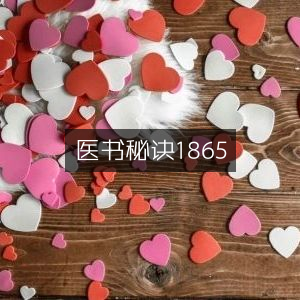 医书宝典1865，古典文集精选
