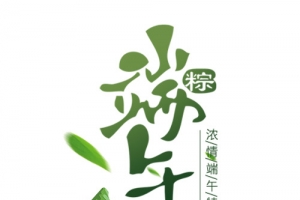 端午节字体PNG
