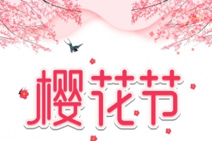 樱花节艺术字手绘树枝装饰元素图