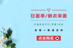 女装衣服海报