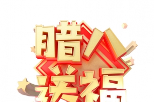 腊八送福星星祥云台面