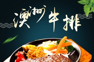 澳洲牛排熟食主图设计