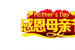 感恩母亲节免扣艺术字