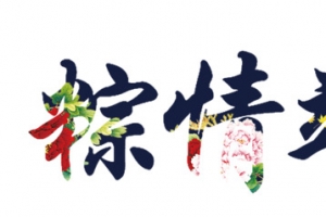 粽情端午