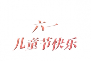 六一儿童节海报标题素材