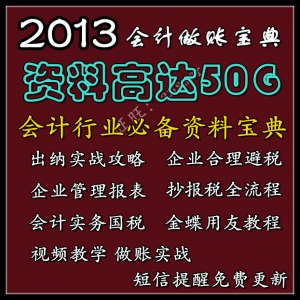 2013会计实操宝典，全做账指南，手把手教你真账实操技巧