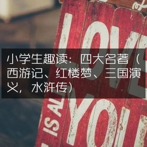 小学生必读，经典四大名著《西游记》《红楼梦》《三国演义》《水浒传》