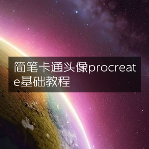 Procreate基础教程，轻松绘制简笔卡通头像