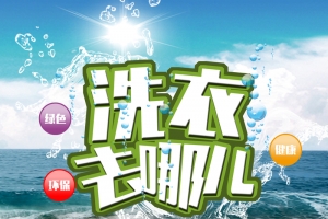 洗衣去哪儿洗衣店广告背景素材