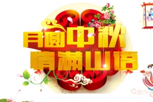 中秋