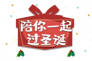 陪你一起过圣诞艺术字礼盒元素