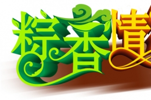 创意合成文字效果粽香情浓