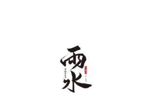 雨水主题字体元素图