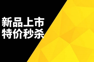 新品上市特价秒杀促销主图