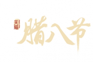 天猫腊八节