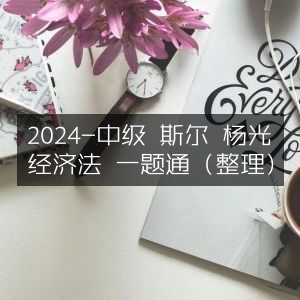 2024中级经济师·斯尔教育·杨光精讲·经济法一题通（精编整理版）