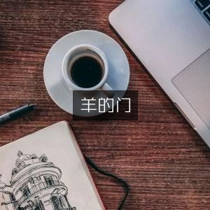 羊之门，文学艺术经典之作