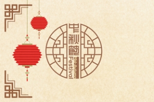 中秋节背景