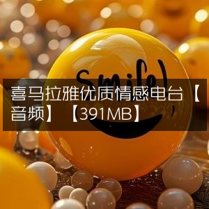 喜马拉雅精选情感电台音频（391MB）