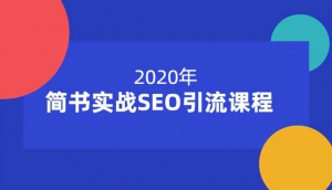 小胡简书SEO引流实战课，零基础打造引流新技能，12节课助你快速上手！