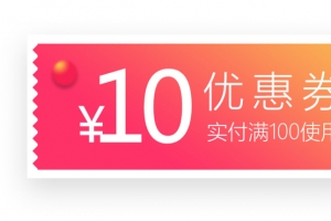 购物优惠券免抠素材