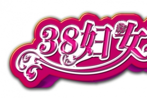38妇女节高清PNG透明图片设计素材免费下载
