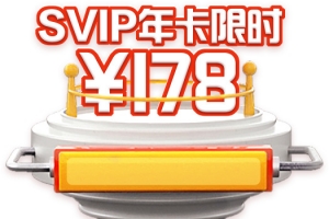 SVIP限时卡178元 元素高清PNG透明素材免费下载