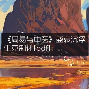 《周易与中医》的兴衰历程，生克制化深度解析[PDF]