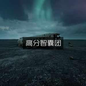 高分智囊团，精选提升个人能力书籍
